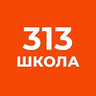 ГБОУ СОШ №313