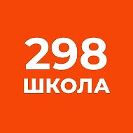 Школа № 298 - ОНЛАЙН