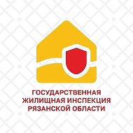 Госжилинспекция Рязанской области