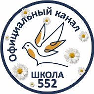 ГБОУ школа № 552