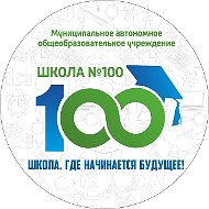 МАОУ СОШ №100
