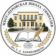 МБОУ "Перовская школа-гимназия им. Г.А. Хачирашвили"
