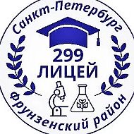 ГБОУ лицей 299 Фрунзенского района Санкт-Петербурга