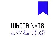 Новости МАОУ СОШ № 18