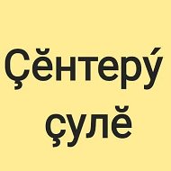 Газета "Ҫӗнтерӳ ҫулӗ"