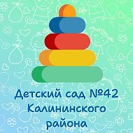 ГБДОУ № 42 Калининского района