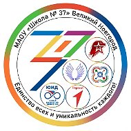 МАОУ "Школа № 37" Великий Новгород