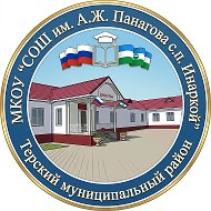 МКОУ "СОШ им. А.Ж. Панагова с.п. Инаркой"