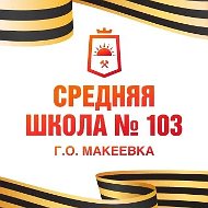 ГБОУ "СШ 103 Г.О. МАКЕЕВКА"