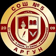 МБОУ "СОШ№5" г.Аргун им. М.Б. Халикова