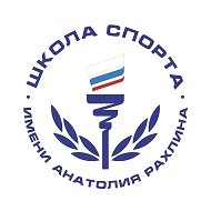 ГБУ ДО СШОР имени А.С.Рахлина