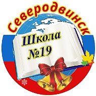 МАОУ «СОШ №19» г. Северодвинск