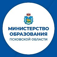 Министерство образования Псковской области