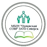 Орловская школа ЗАТО Северск