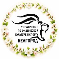 Спорт Белгород