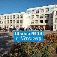 МАОУ "СОШ №14" г.Череповец