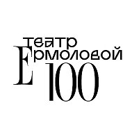 Театр Ермоловой