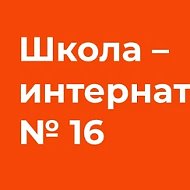 ГБОУ Школа-интернат №16 Информационный канал