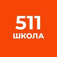 511 школа Славянки