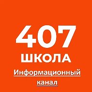 Школа №407 имени В.П. Бухтеева
