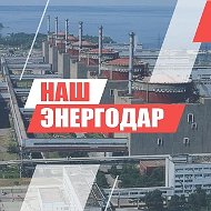 НАШ Энергодар