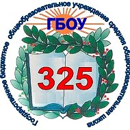 ГБОУ СОШ № 325