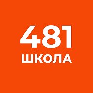 ГБОУ СОШ N 481 с углублённым изучением немецкого языка Кировского района Санкт-Петербурга