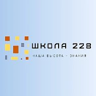 ГБОУ школа №228 Пушкинского района Санкт-Петербурга