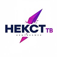 НЕКСТ ТВ Нефтекамск