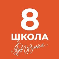 🎶Школа №8 «Музыка»🎶