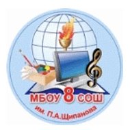 МБОУ СОШ № 8 им. П.А. Щипанова города Кузнецка