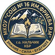 МКОУ «СОШ № 16 им.Фриева Р.М.»
