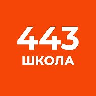 ГБОУ школа № 443 Фрунзенского района Санкт-Петербурга