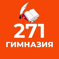 ГБОУ гимназия № 271 Красносельского района СПб