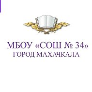 МБОУ "СОШ №34" города Махачкалы