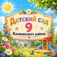 ГБДОУ N9 Калининского района Санкт-Петербурга