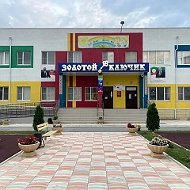 МКДОУ "Детский сад №12 " Золотой ключик" ГО "город Кизилюрт"