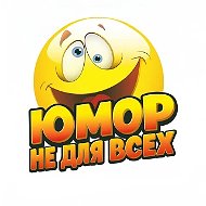 Юмор не для всех