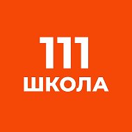 ГБОУ СОШ №111