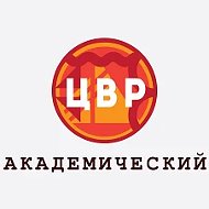 ЦВР "Академический"