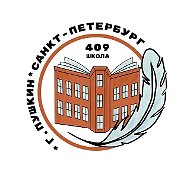 ГБОУ школа № 409 Пушкинского района