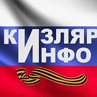 Кизлярский информационный центр