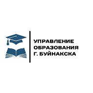 Управление образования г.Буйнакска