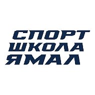 ГАУ ДО ЯНАО "Спортивная школа "Ямал"