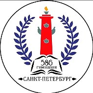 Гимназия № 586 Василеостровского района Санкт-Петербурга