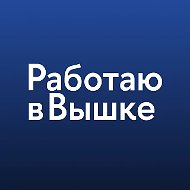 Работаю в Вышке