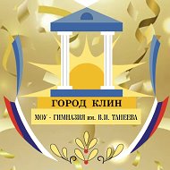 МОУ-ГИМНАЗИЯ им.В.И.ТАНЕЕВА г.Клин МО