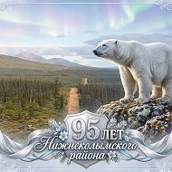 Администрация Нижнеколымского района