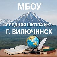 МБОУ «Средняя школа №2» г. Вилючинск
