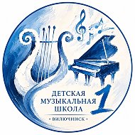 Музшкола №1 г. Вилючинск